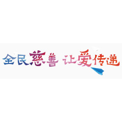 全民慈善