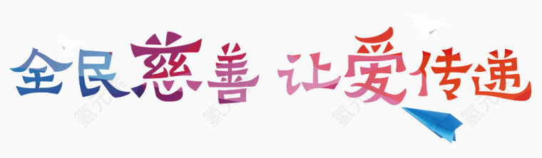 全民慈善