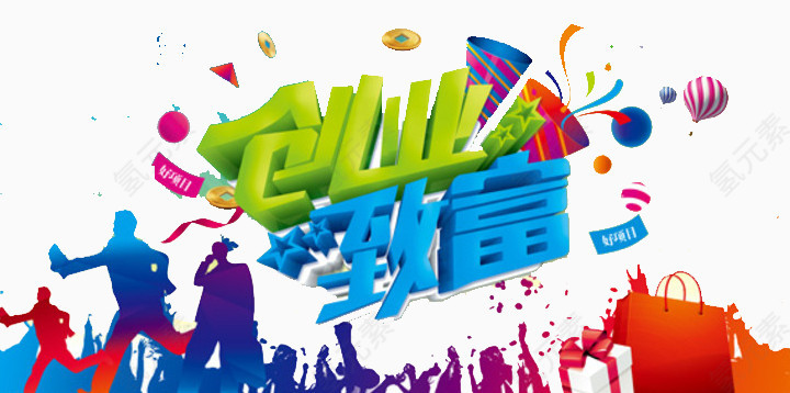创业致富