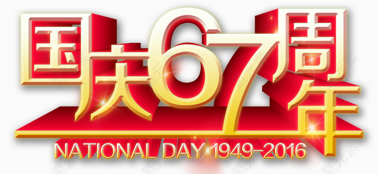 国庆艺术字