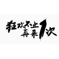 狂欢不止再来1次