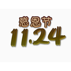 感恩节