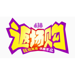 返场购