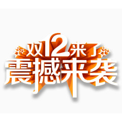 双十二震撼来袭