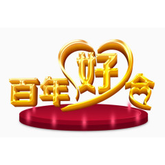 百年好合