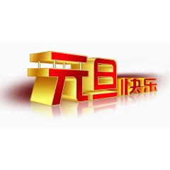 元旦快乐艺术字