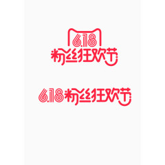 6.18 粉丝狂欢节 促销 年终