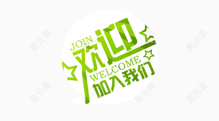 欢迎加入我们