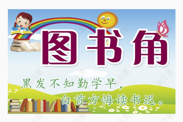 学校的图书角
