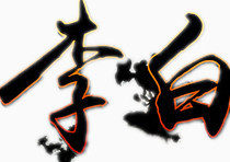 李白艺术字