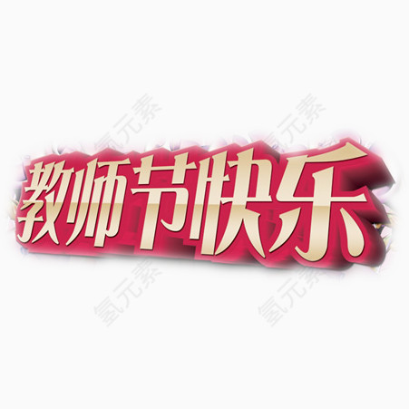 教师节快乐