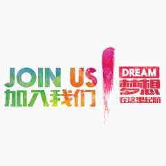 加入我们艺术字