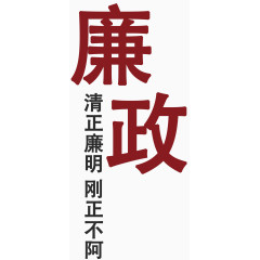 廉政艺术字