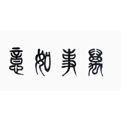 黑色万事如意繁体字