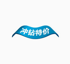 冲钻特价