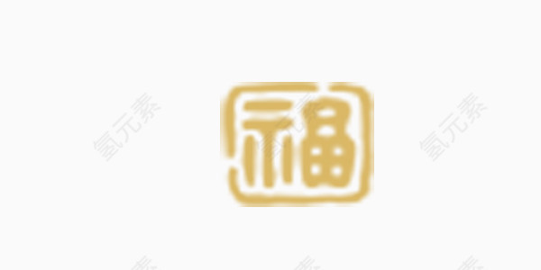 福字金色印章图案