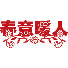 矢量春意暖人艺术字