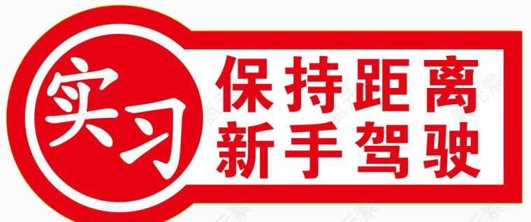 实习新手保持距离素材