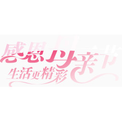 感恩母亲节艺术字