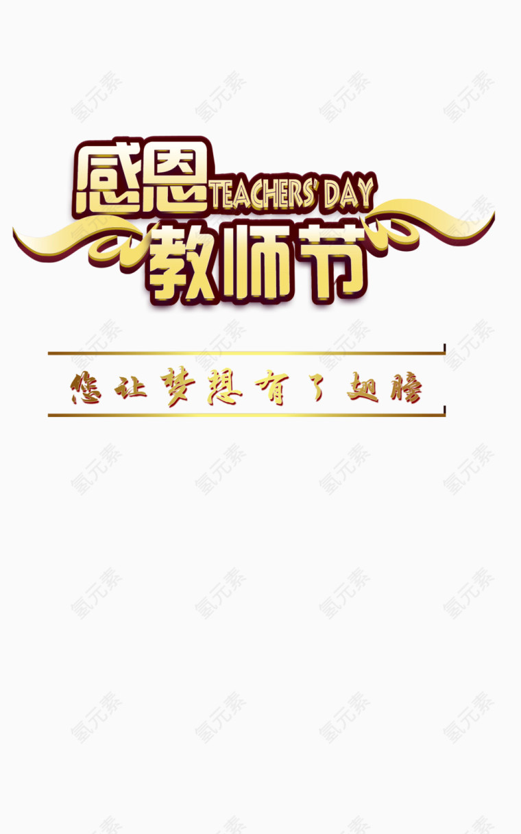 感恩教师节艺术字