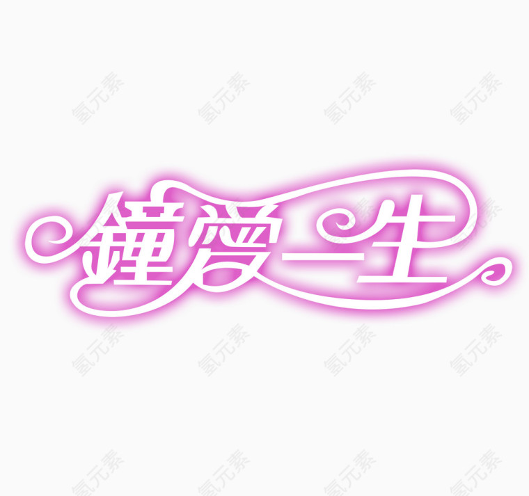 紫色梦幻钟爱一生艺术字