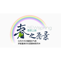 春之愿景春款上新艺术字