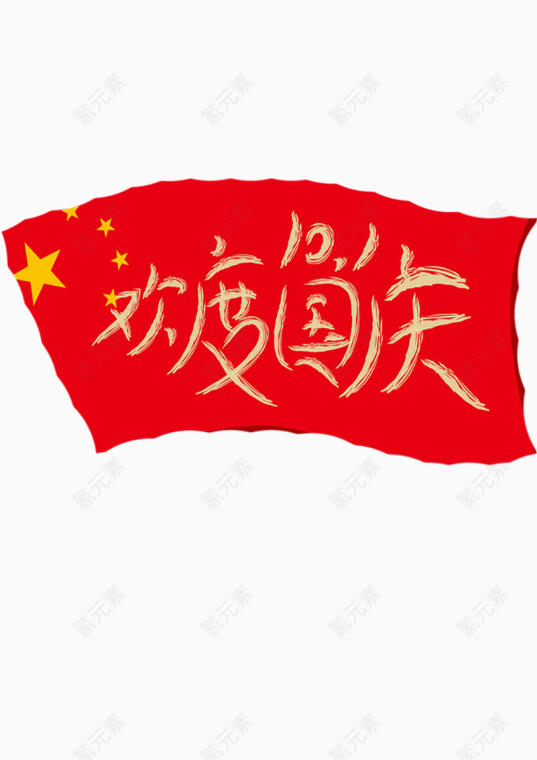 欢度国庆
