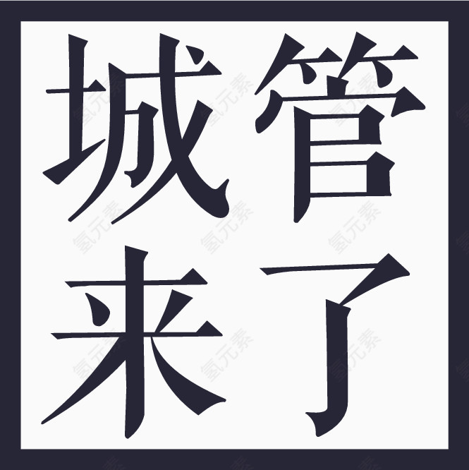 城管来了