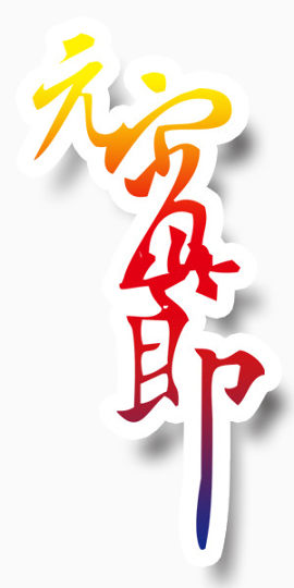 欢乐喜庆元宵展板艺术字