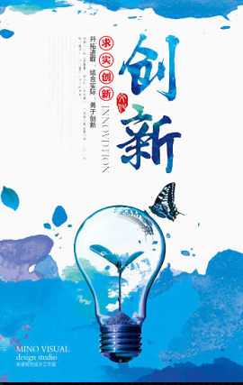 创新