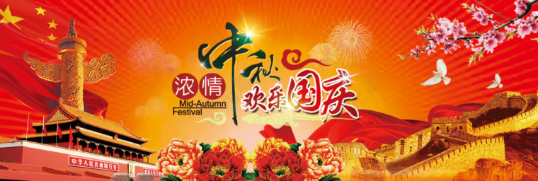 中秋国庆