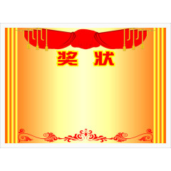 锦旗奖状