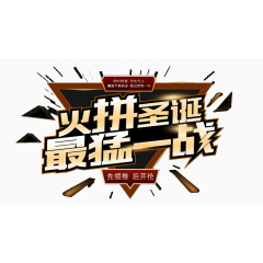 火拼圣诞最猛一战艺术字