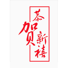 恭贺新春艺术字