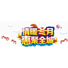 情暖冬月惠聚全城艺术字