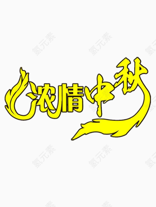 浓情中秋艺术字