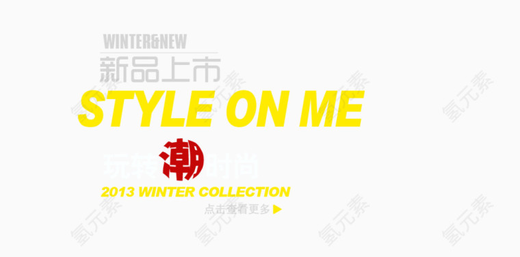 新品潮流玩转时尚艺术字