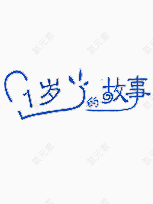 一岁的故事艺术字