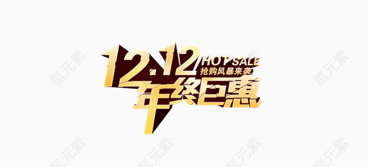 双12年终巨惠个性艺术字