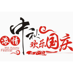 浓情中秋欢乐国庆