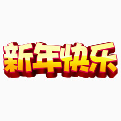 新年快乐