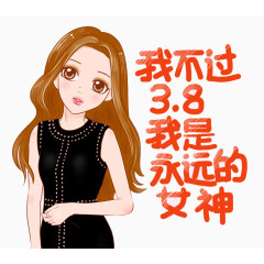 我是永远的女神