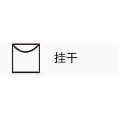 矢量图案洗涤标识