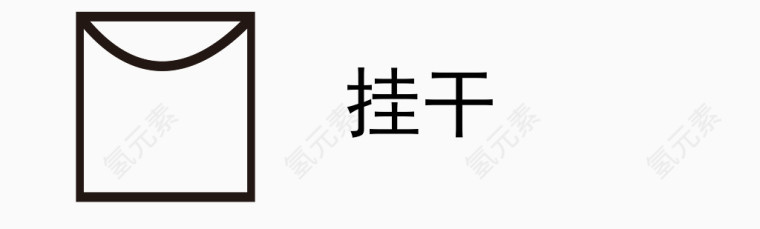 矢量图案洗涤标识