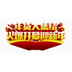 红色喜庆新年年货展板艺术字