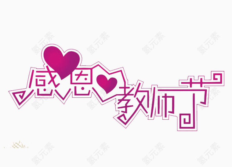 教师节艺术字矢量图    感恩教师节  艺术字