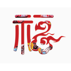 新年素材福素材祥云