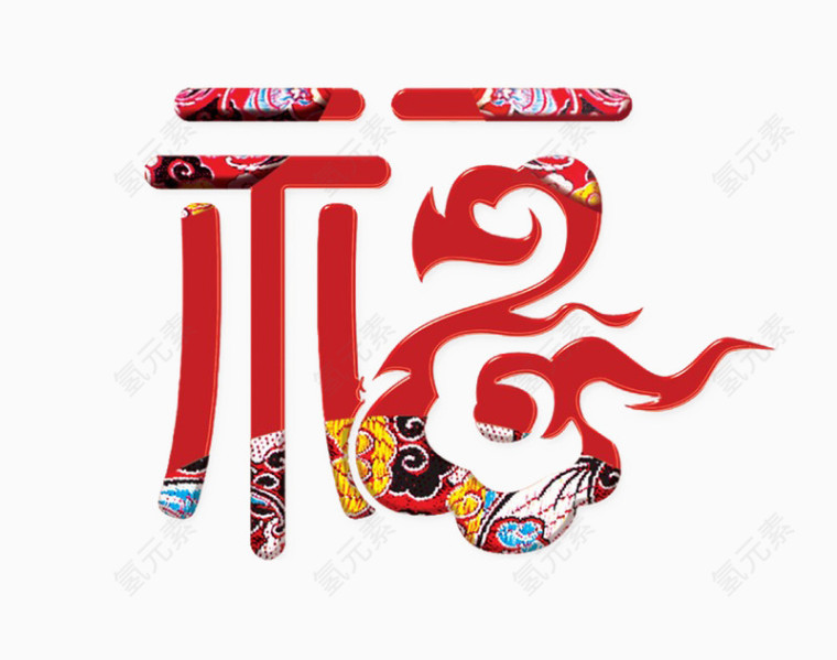 新年素材福素材祥云