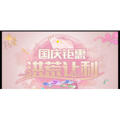 国庆钜惠洪荒让利