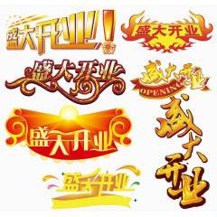金字盛大开业艺术字文字素材